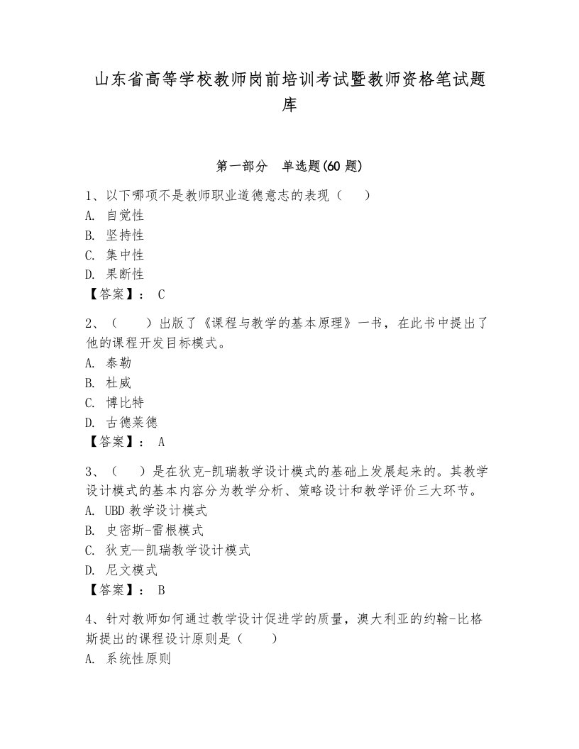 山东省高等学校教师岗前培训考试暨教师资格笔试题库含答案【b卷】