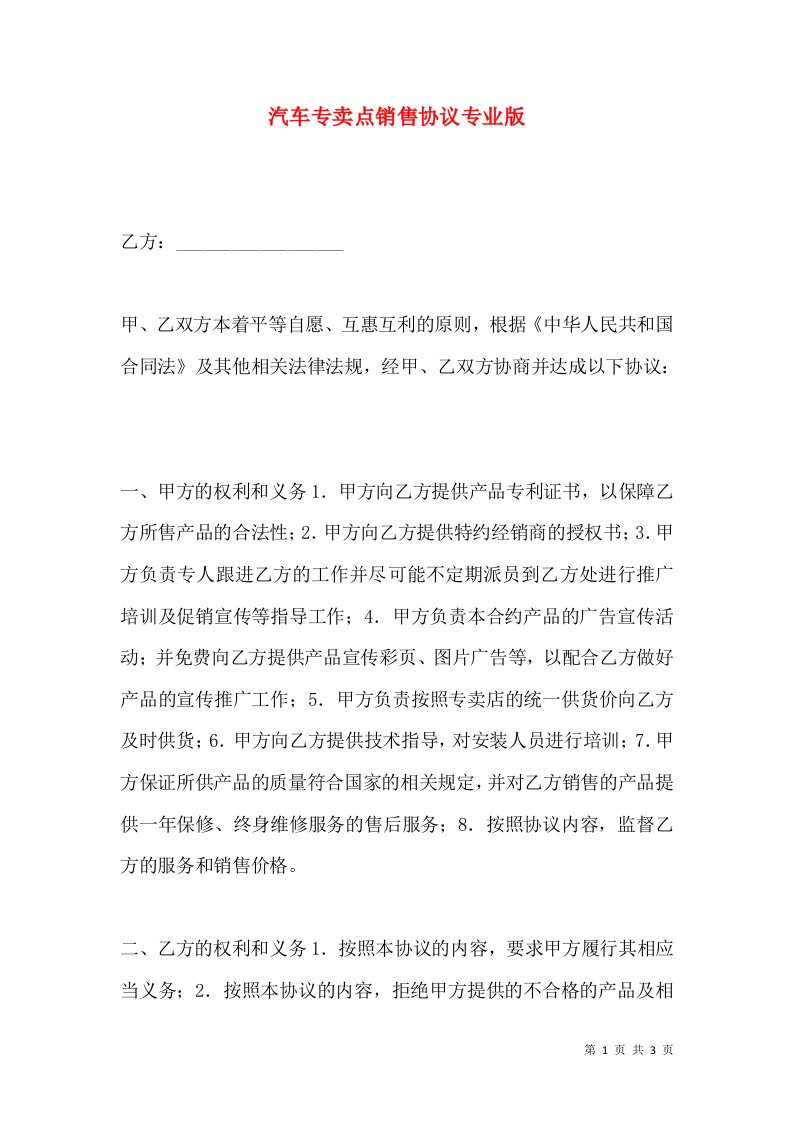 汽车专卖点销售协议专业版