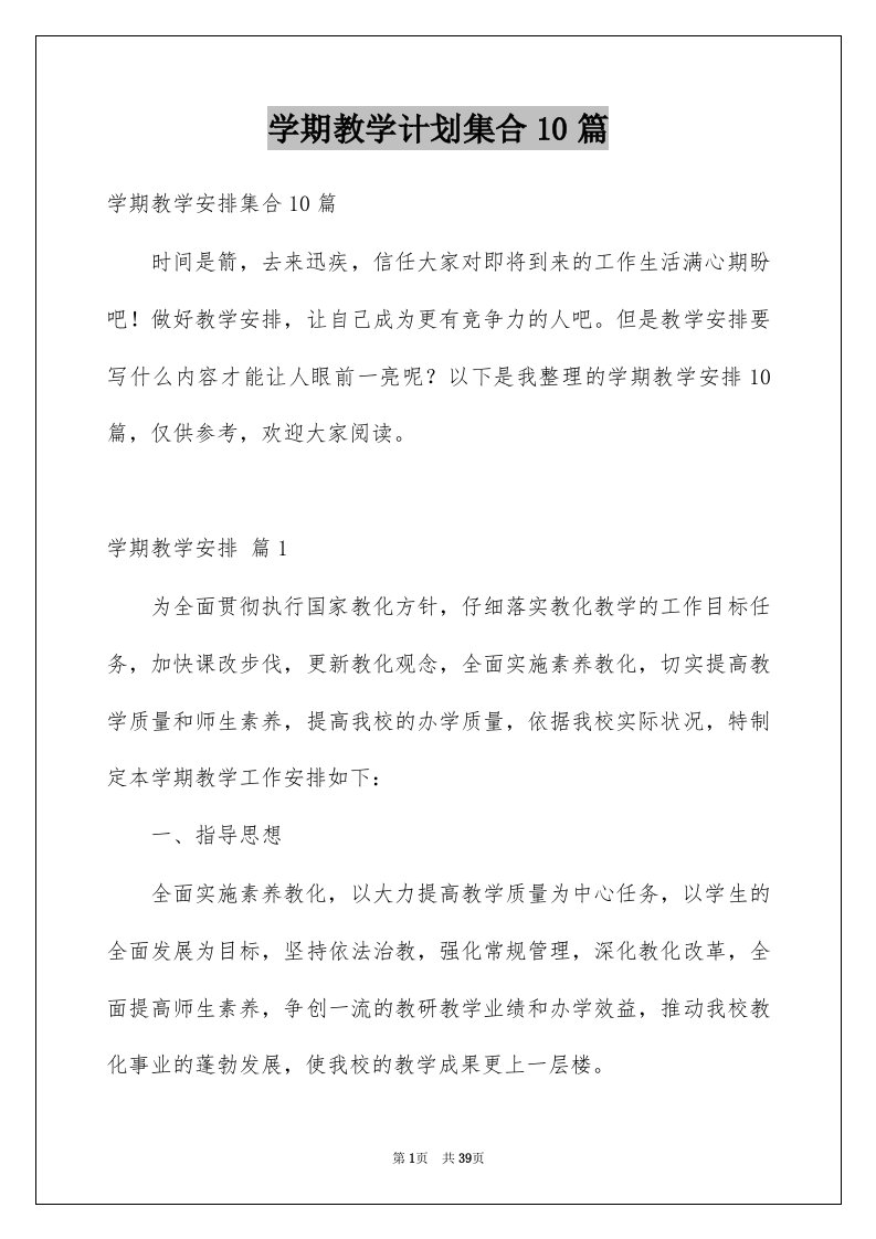 学期教学计划集合10篇例文