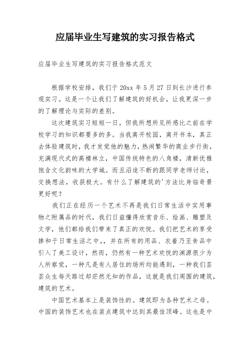 应届毕业生写建筑的实习报告格式