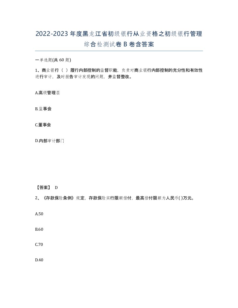 2022-2023年度黑龙江省初级银行从业资格之初级银行管理综合检测试卷B卷含答案