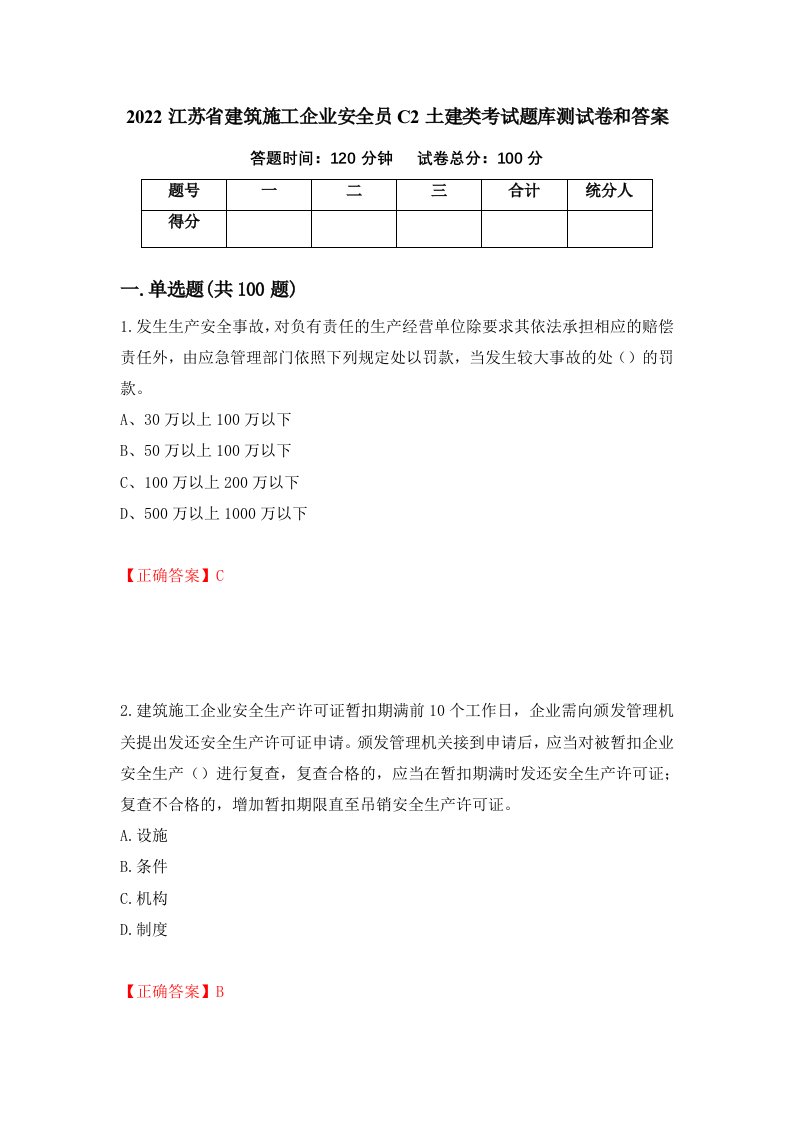 2022江苏省建筑施工企业安全员C2土建类考试题库测试卷和答案第50卷