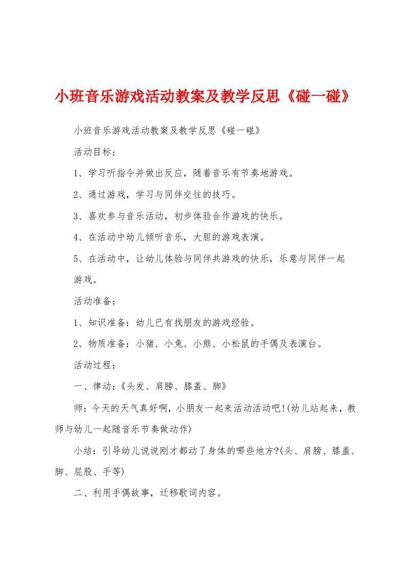 小班音乐游戏活动教案及教学反思《碰一碰》