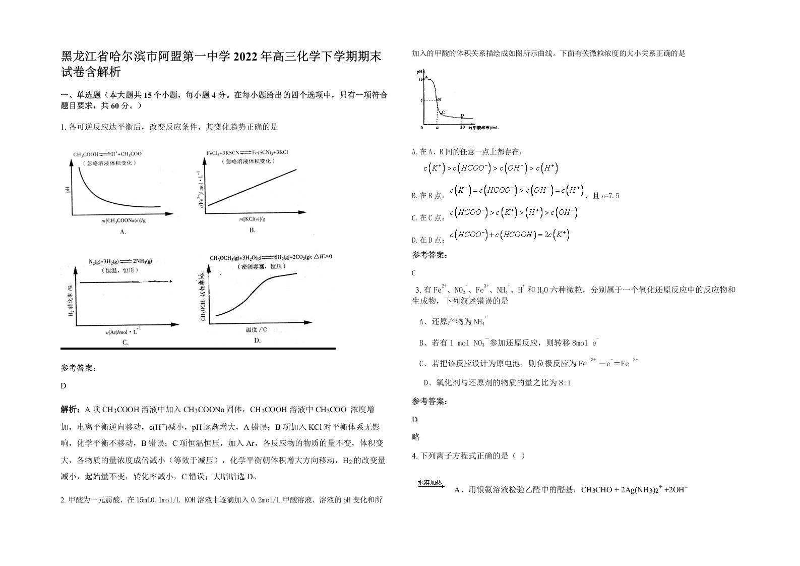 黑龙江省哈尔滨市阿盟第一中学2022年高三化学下学期期末试卷含解析