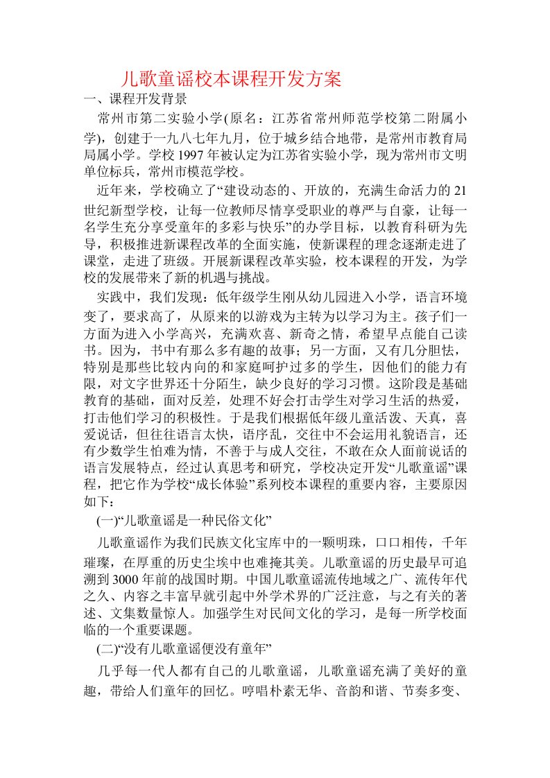 儿歌童谣校本课程开发方案