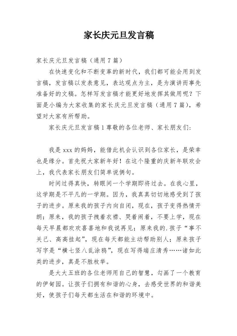 家长庆元旦发言稿