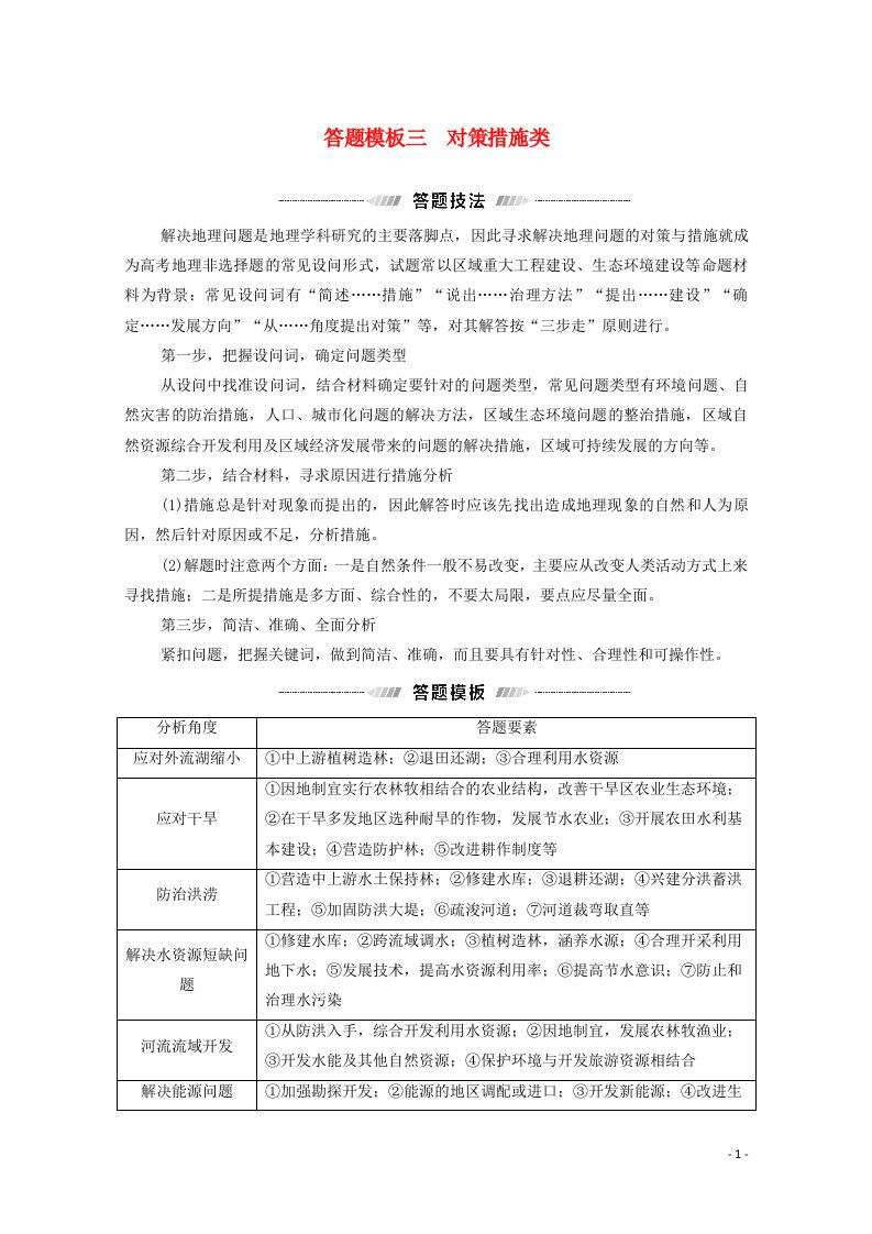 统考版2021高考地理二轮复习第2部分解题技法指导2答题模板3对策措施类学案