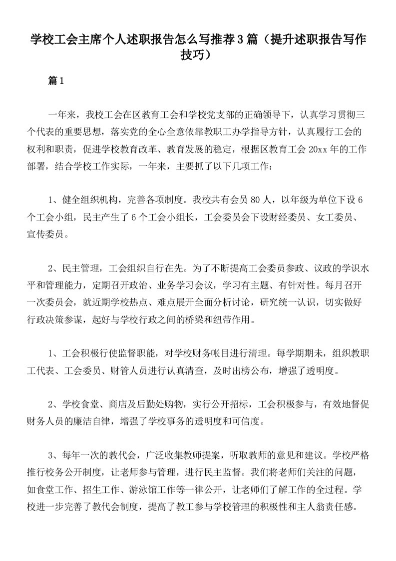 学校工会主席个人述职报告怎么写推荐3篇（提升述职报告写作技巧）