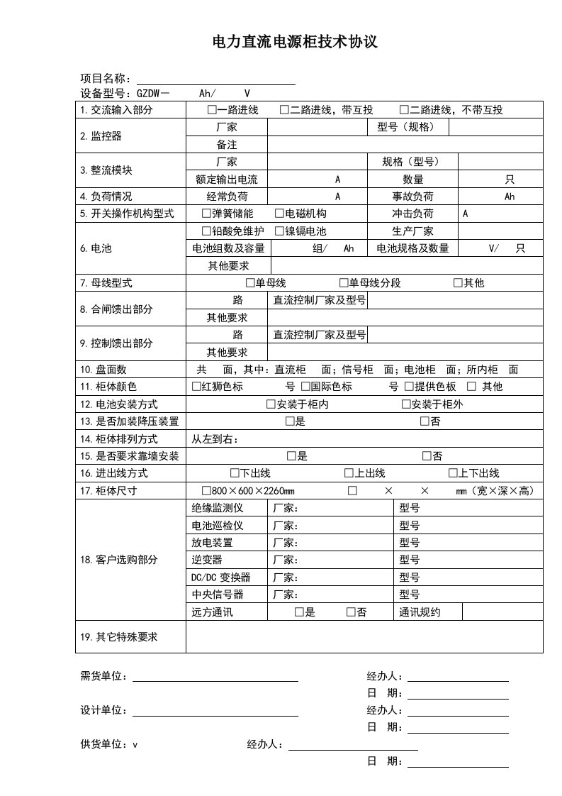 电力直流电源柜订货技术协议