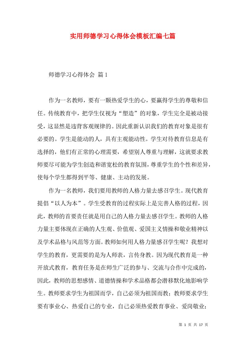 实用师德学习心得体会模板汇编七篇