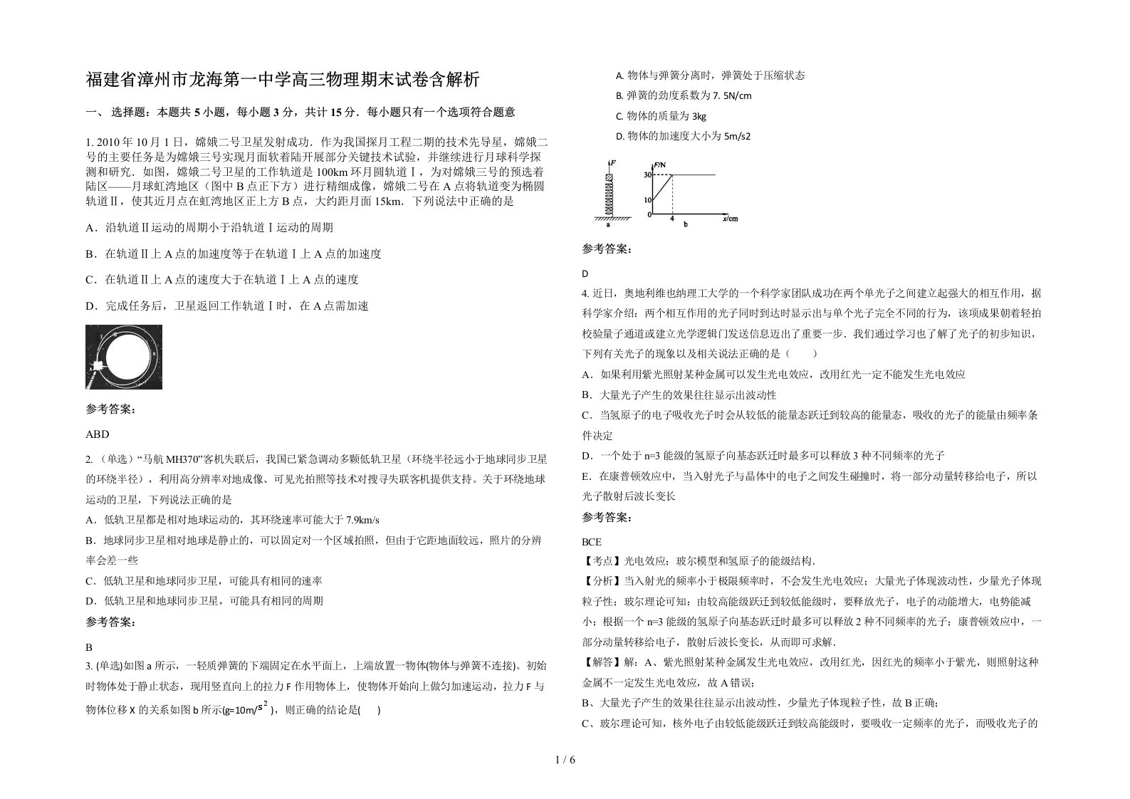 福建省漳州市龙海第一中学高三物理期末试卷含解析