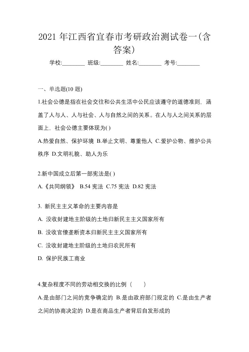 2021年江西省宜春市考研政治测试卷一含答案