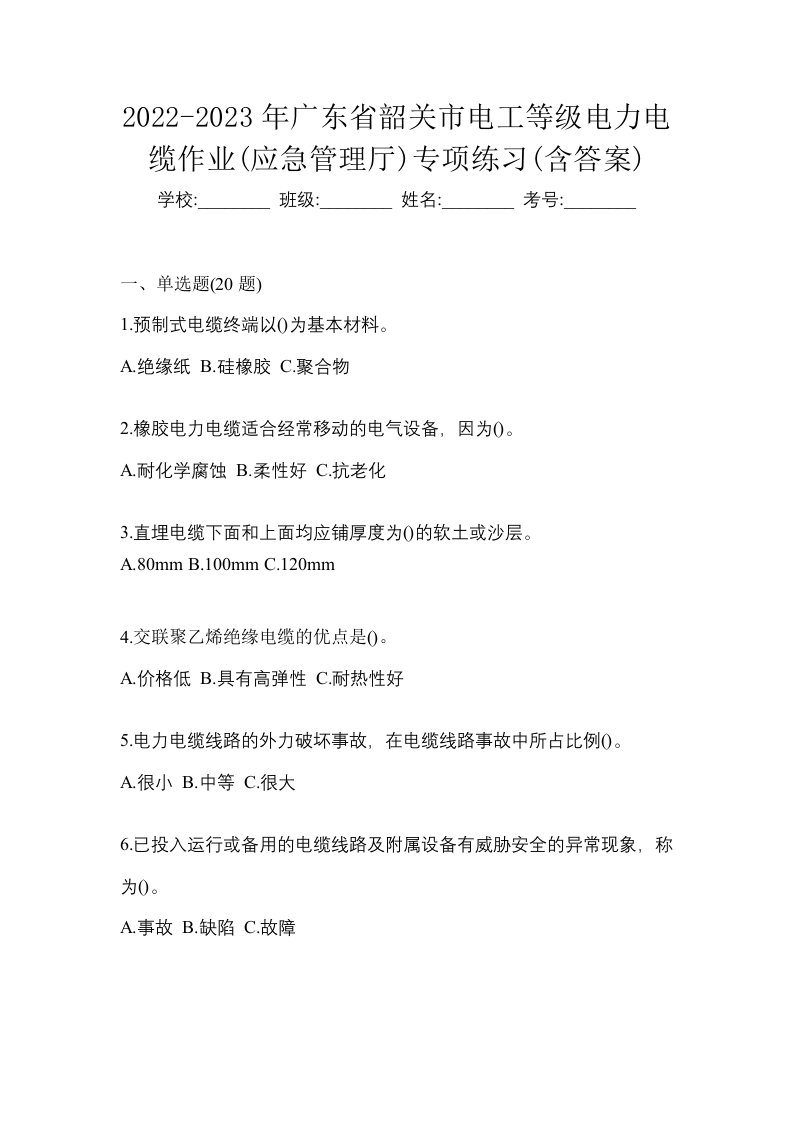 2022-2023年广东省韶关市电工等级电力电缆作业应急管理厅专项练习含答案