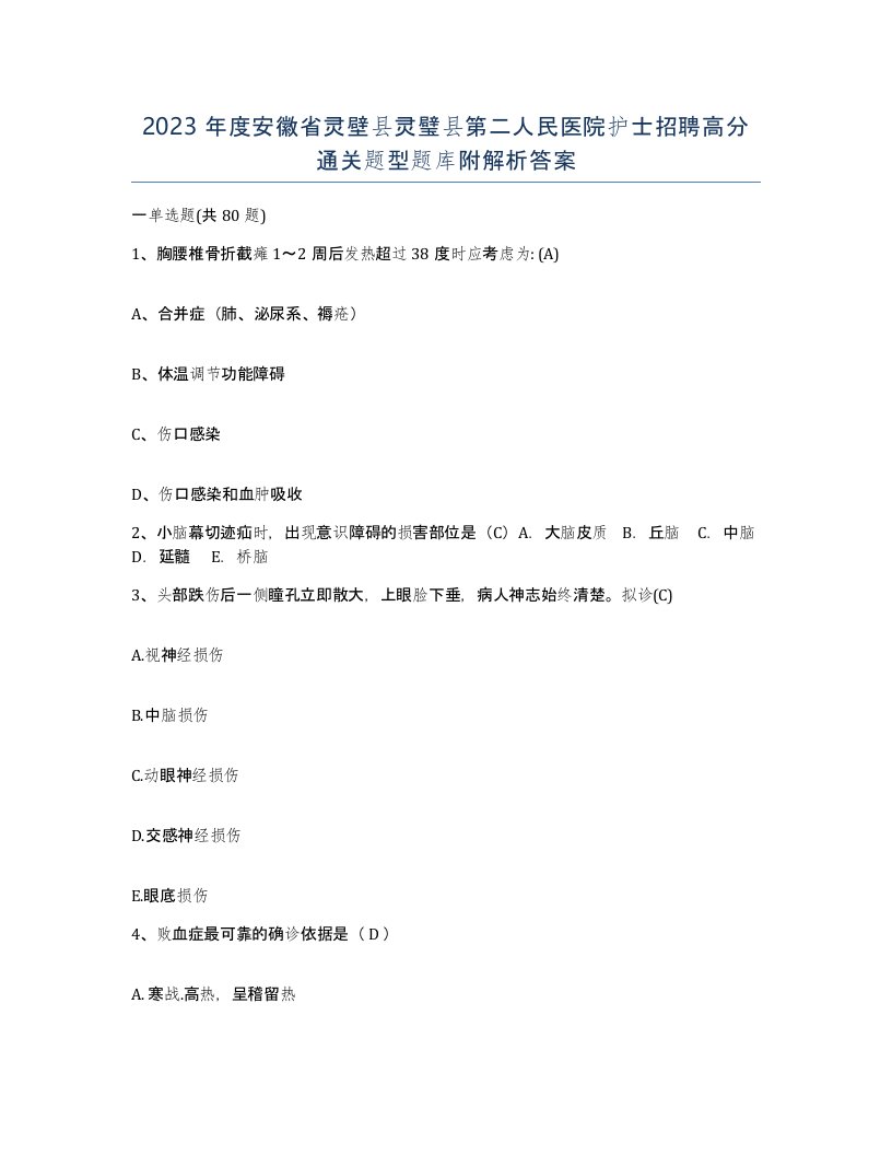 2023年度安徽省灵壁县灵璧县第二人民医院护士招聘高分通关题型题库附解析答案