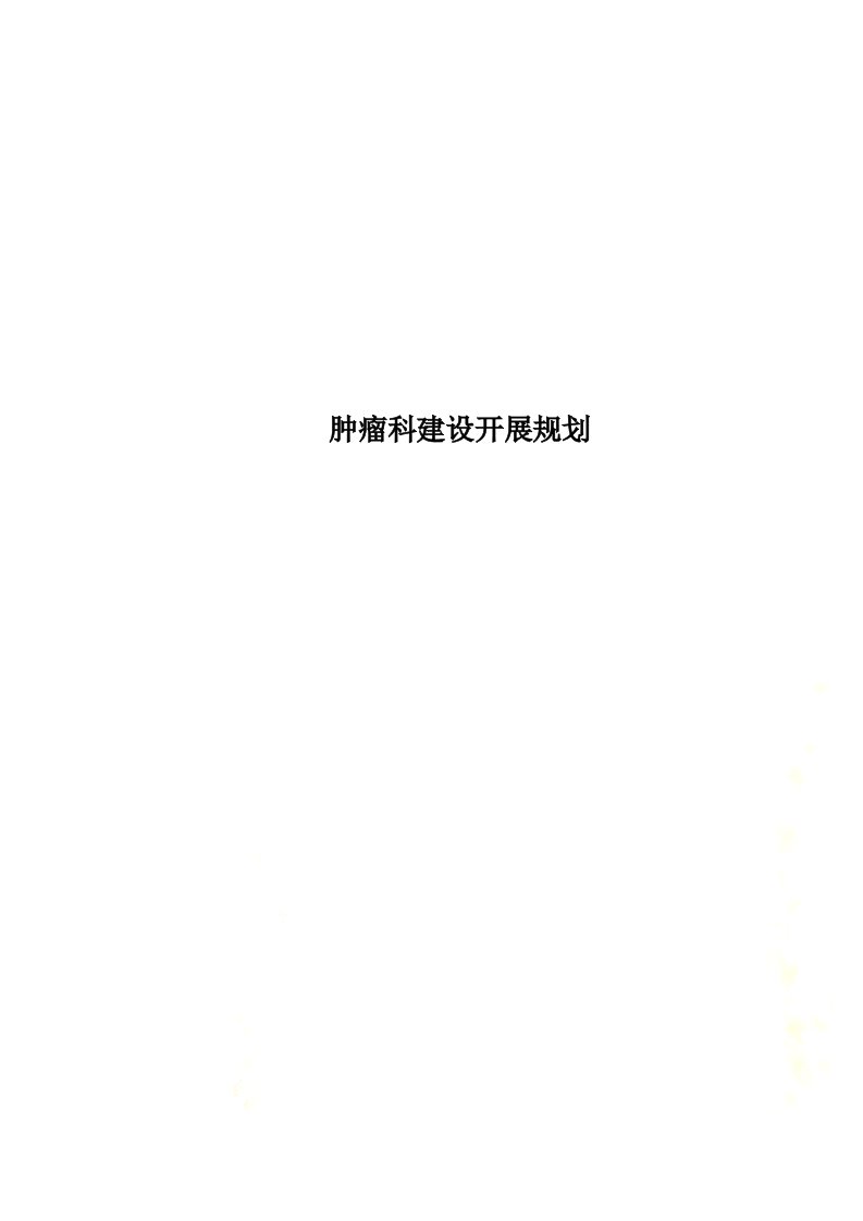 最新肿瘤科建设发展规划