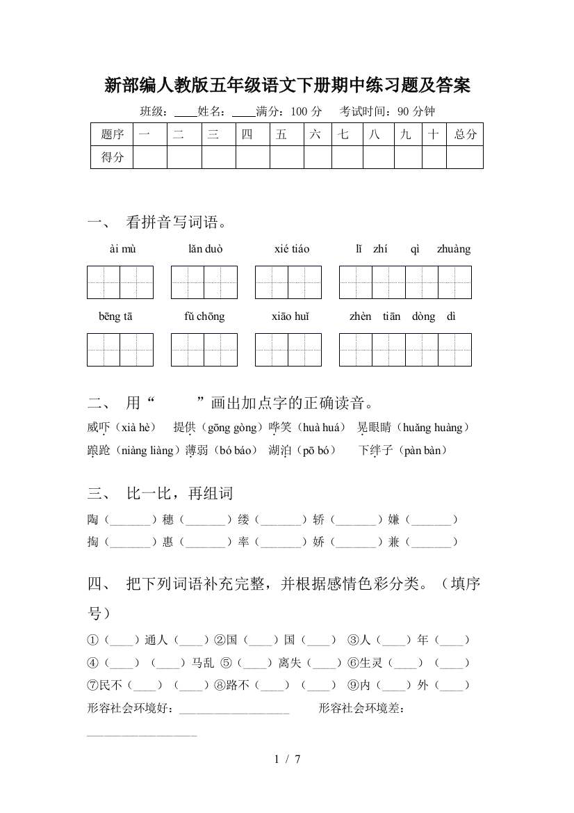 新部编人教版五年级语文下册期中练习题及答案