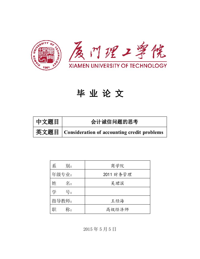 会计诚信问题的思考-毕业论文