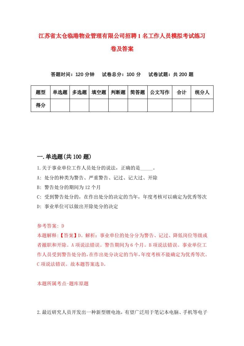 江苏省太仓临港物业管理有限公司招聘1名工作人员模拟考试练习卷及答案第9套