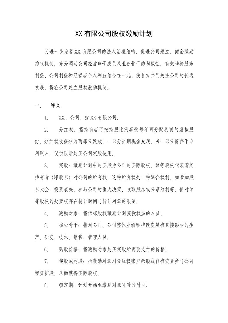 精品文档-公司股权激励方案分红权转实股