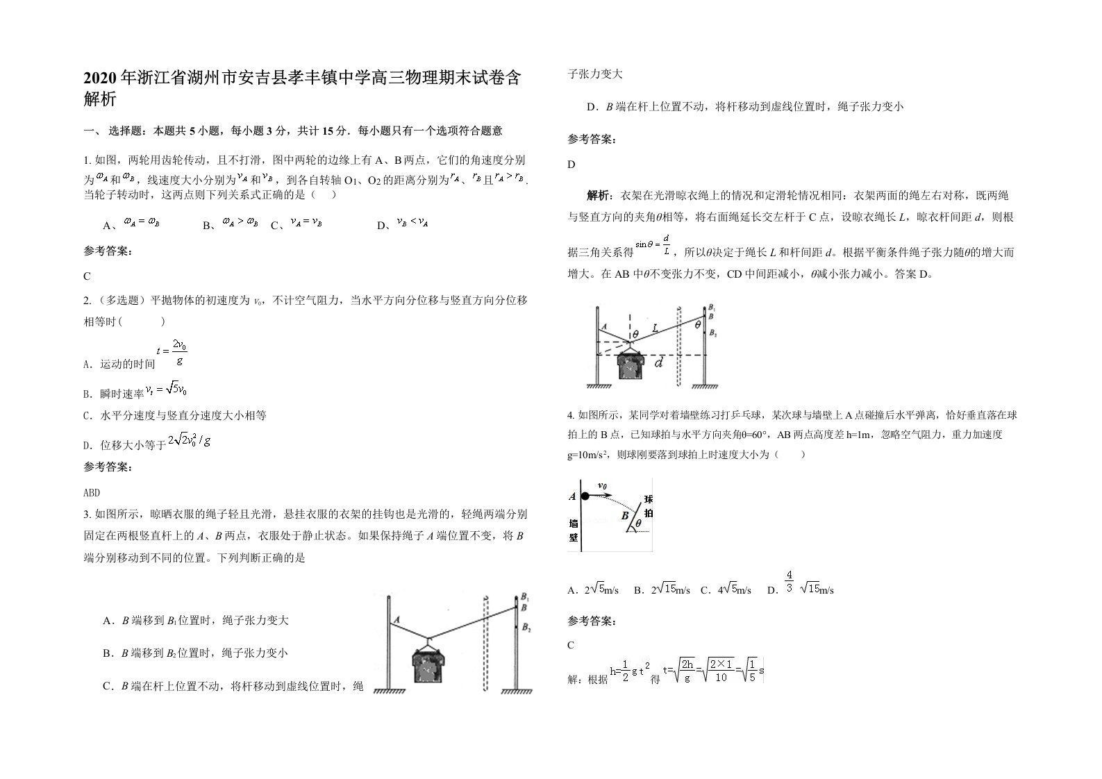 2020年浙江省湖州市安吉县孝丰镇中学高三物理期末试卷含解析