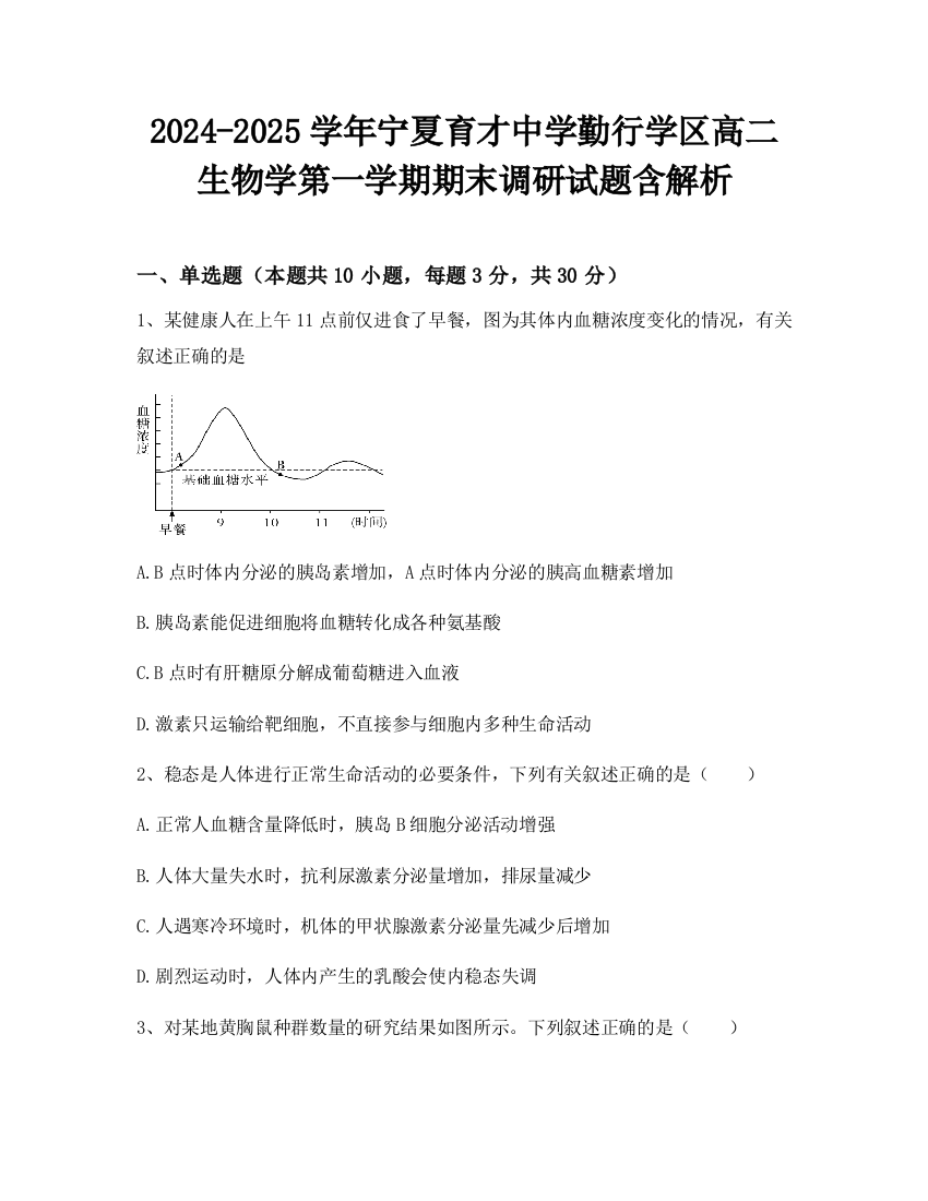 2024-2025学年宁夏育才中学勤行学区高二生物学第一学期期末调研试题含解析