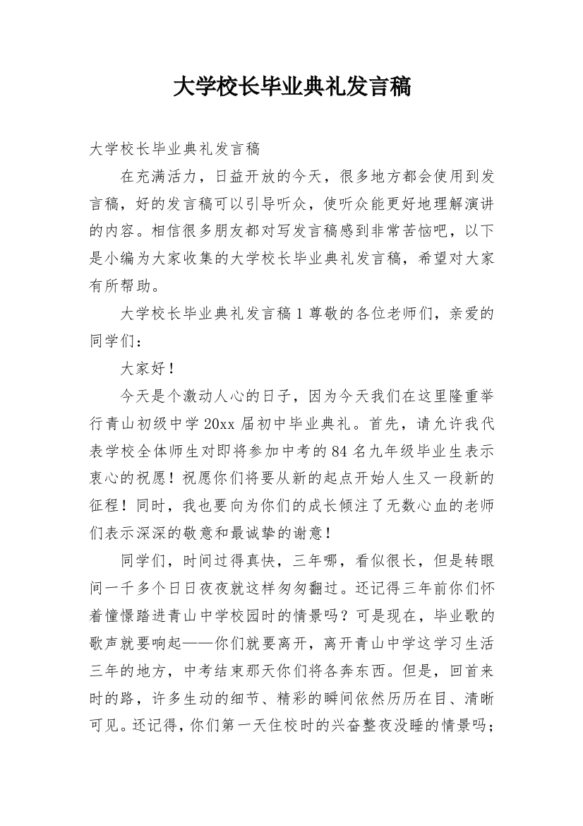 大学校长毕业典礼发言稿_1