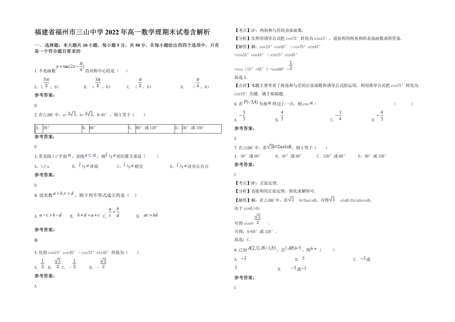 福建省福州市三山中学2022年高一数学理期末试卷含解析