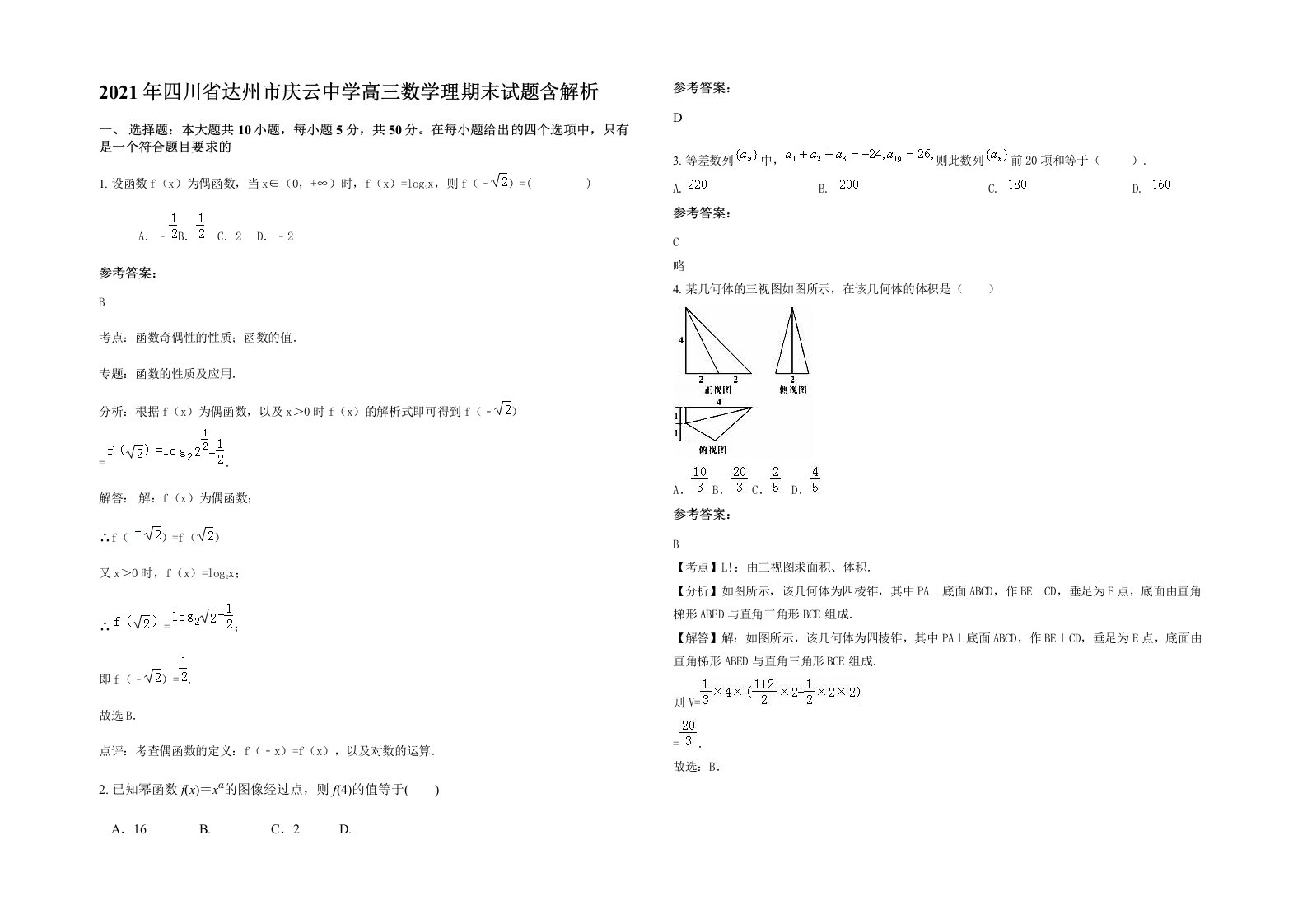 2021年四川省达州市庆云中学高三数学理期末试题含解析