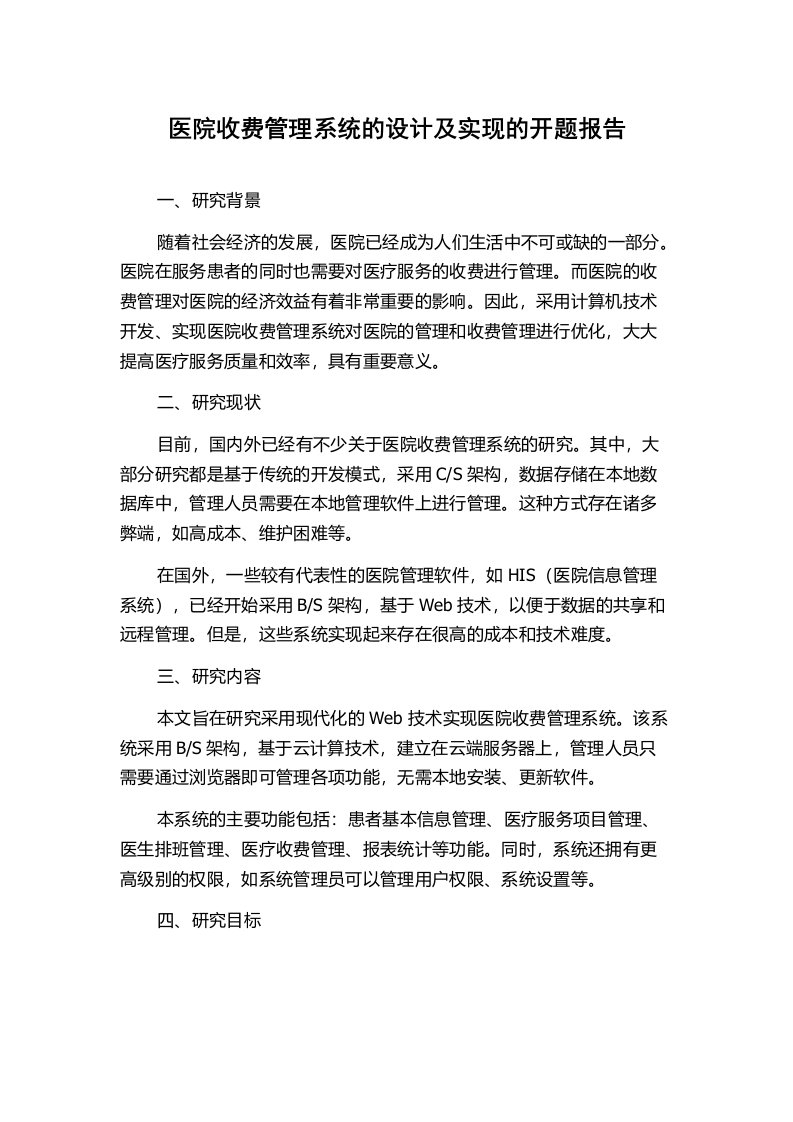 医院收费管理系统的设计及实现的开题报告