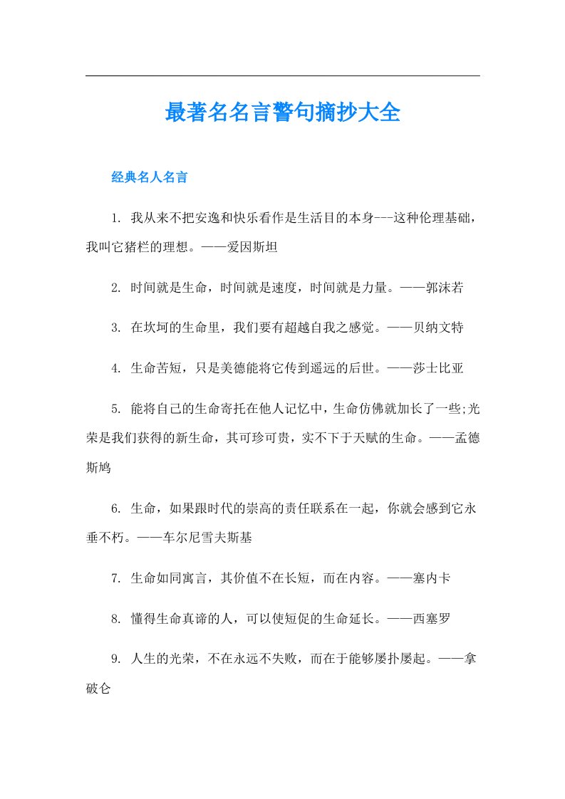 最著名名言警句摘抄大全