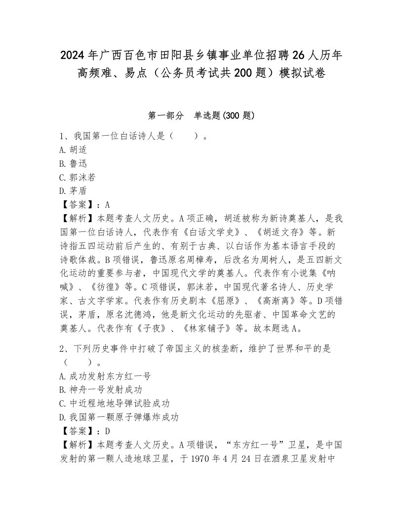 2024年广西百色市田阳县乡镇事业单位招聘26人历年高频难、易点（公务员考试共200题）模拟试卷附参考答案（突破训练）