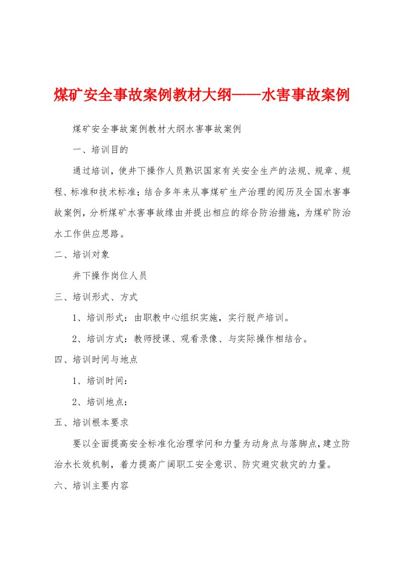 煤矿安全事故案例教材大纲——水害事故案例