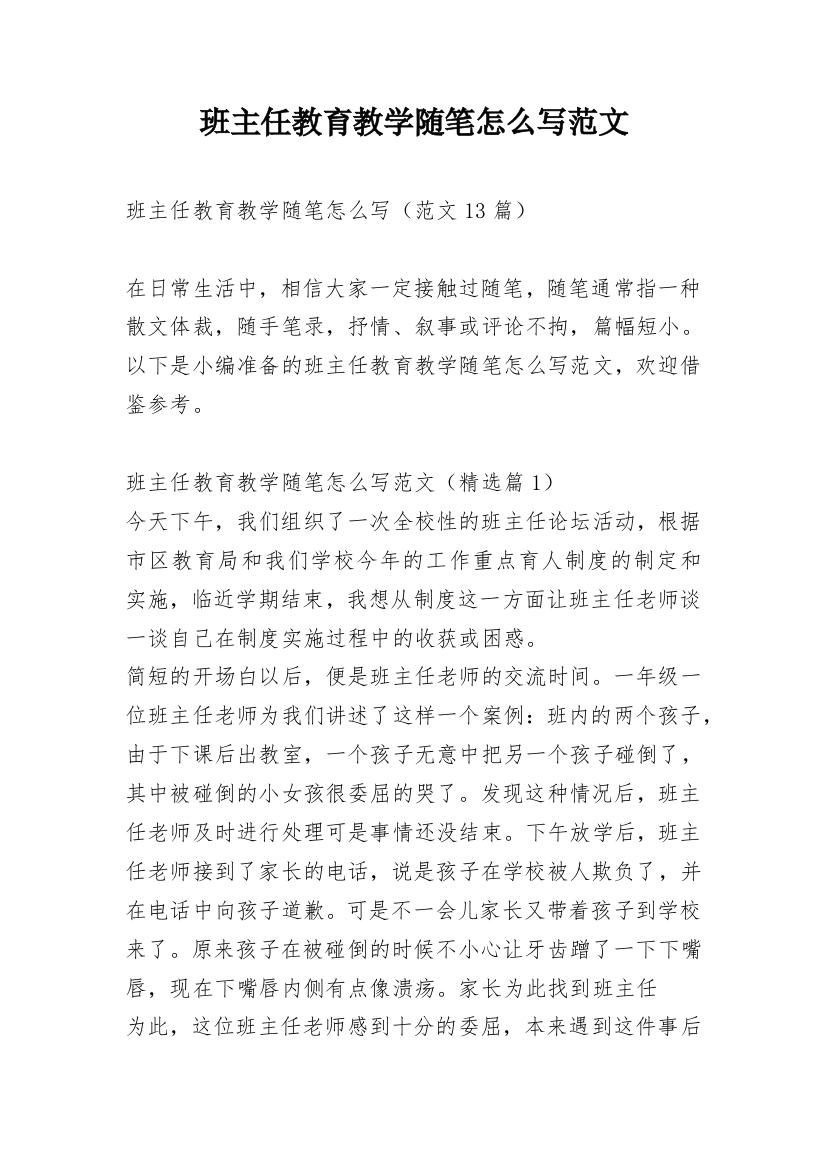 班主任教育教学随笔怎么写范文