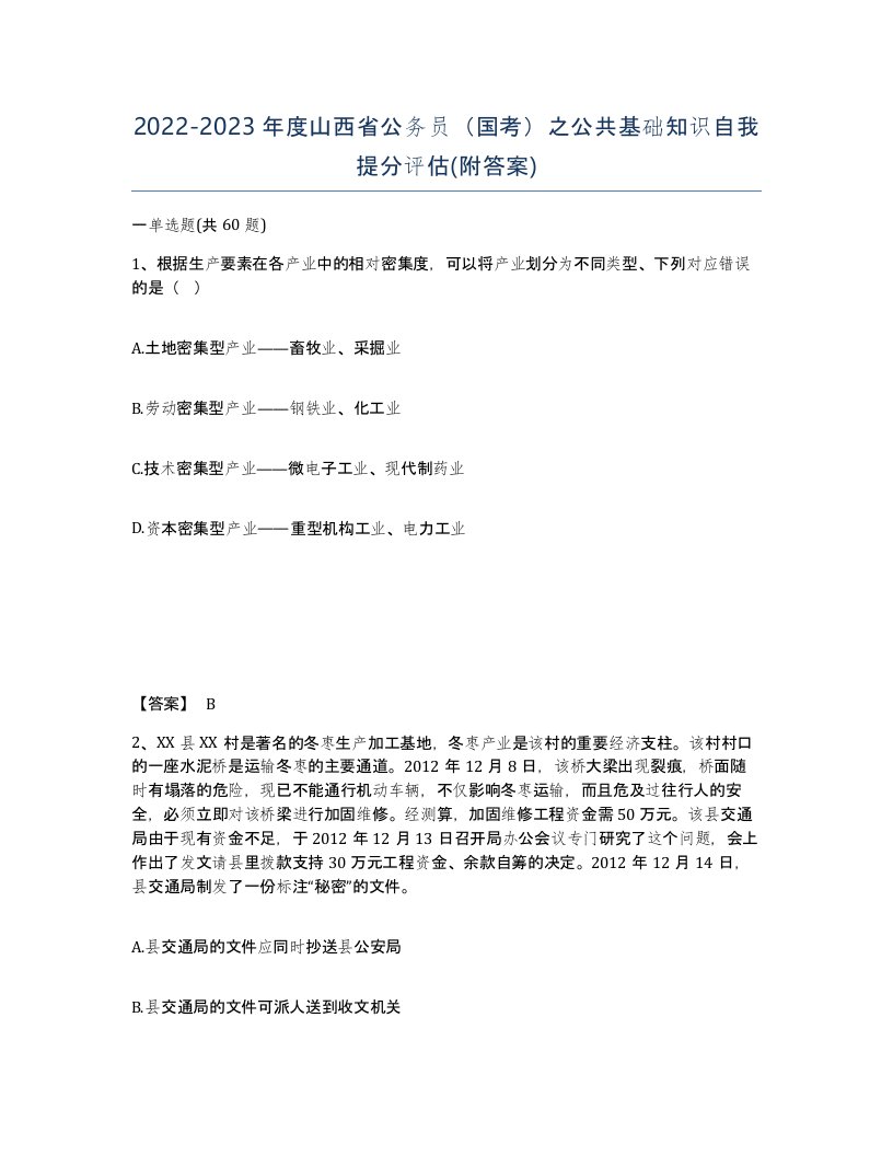 2022-2023年度山西省公务员国考之公共基础知识自我提分评估附答案