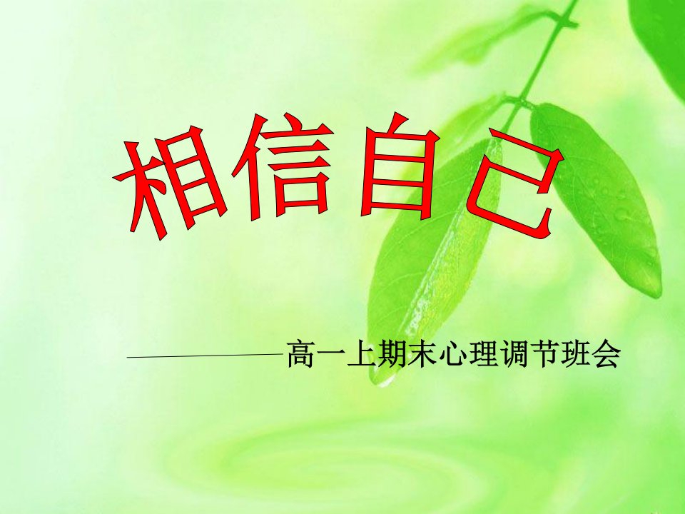 主题班会1：缓解学习压力,心理调节pppt课件