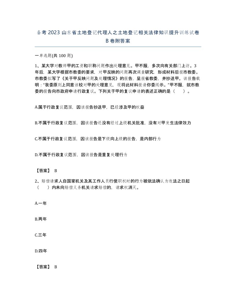 备考2023山东省土地登记代理人之土地登记相关法律知识提升训练试卷B卷附答案