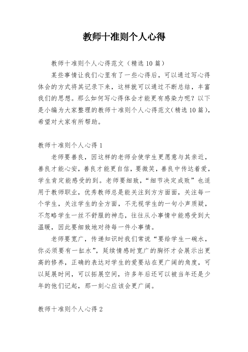 教师十准则个人心得