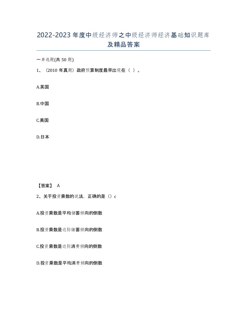 20222023年度中级经济师之中级经济师经济基础知识题库及答案