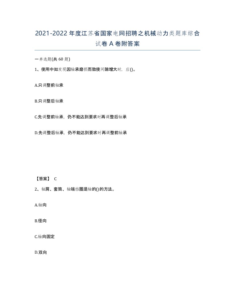 2021-2022年度江苏省国家电网招聘之机械动力类题库综合试卷A卷附答案