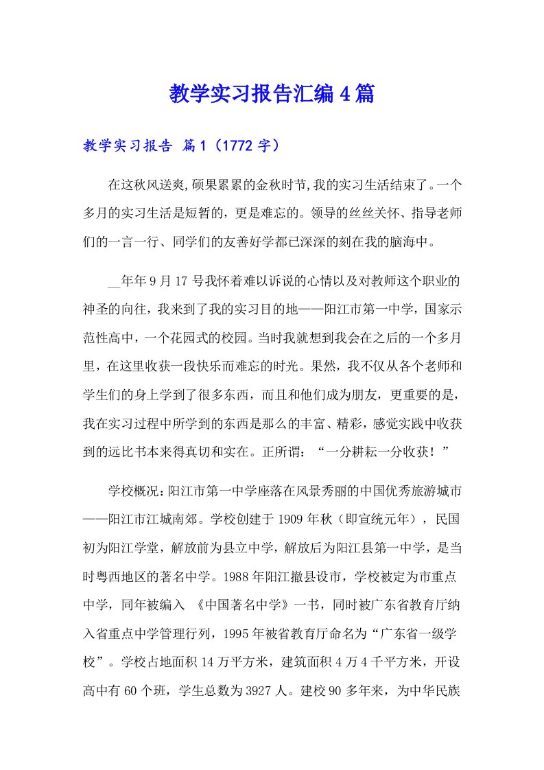 教学实习报告汇编4篇