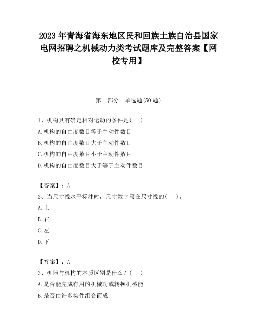 2023年青海省海东地区民和回族土族自治县国家电网招聘之机械动力类考试题库及完整答案【网校专用】