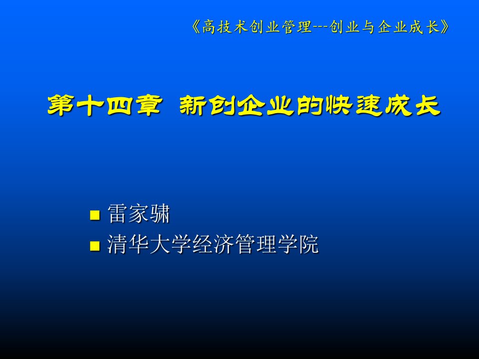 创企业的快速成长