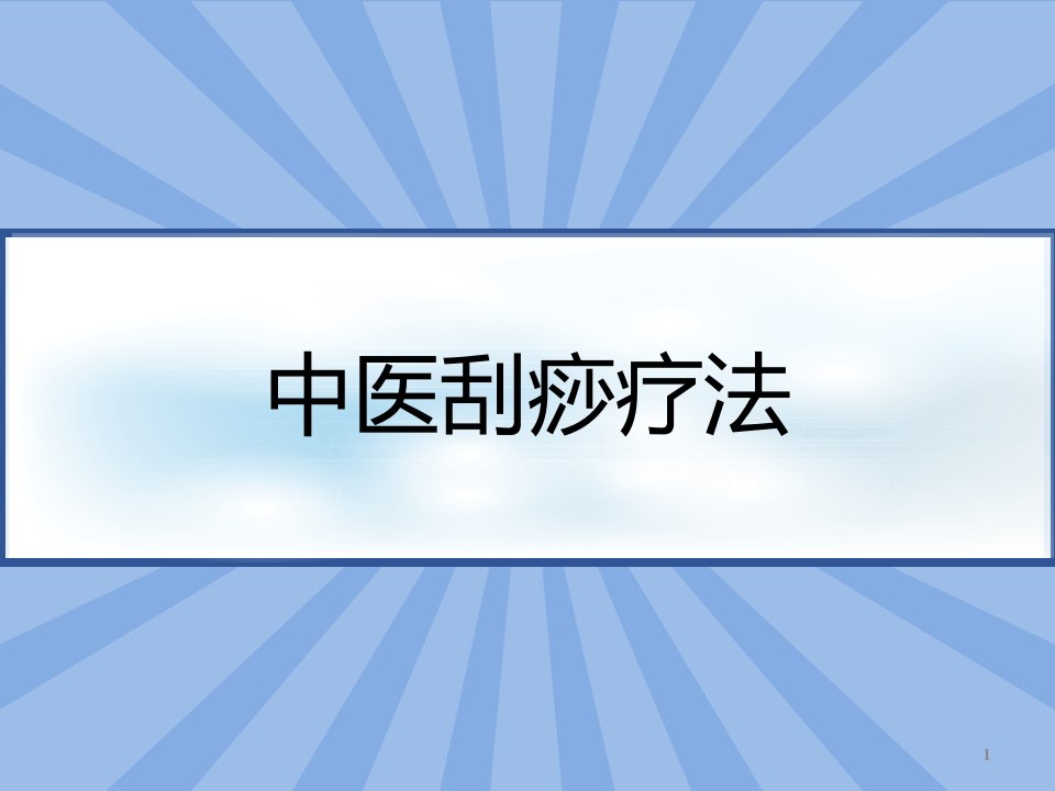 中医刮痧疗法PPT课件