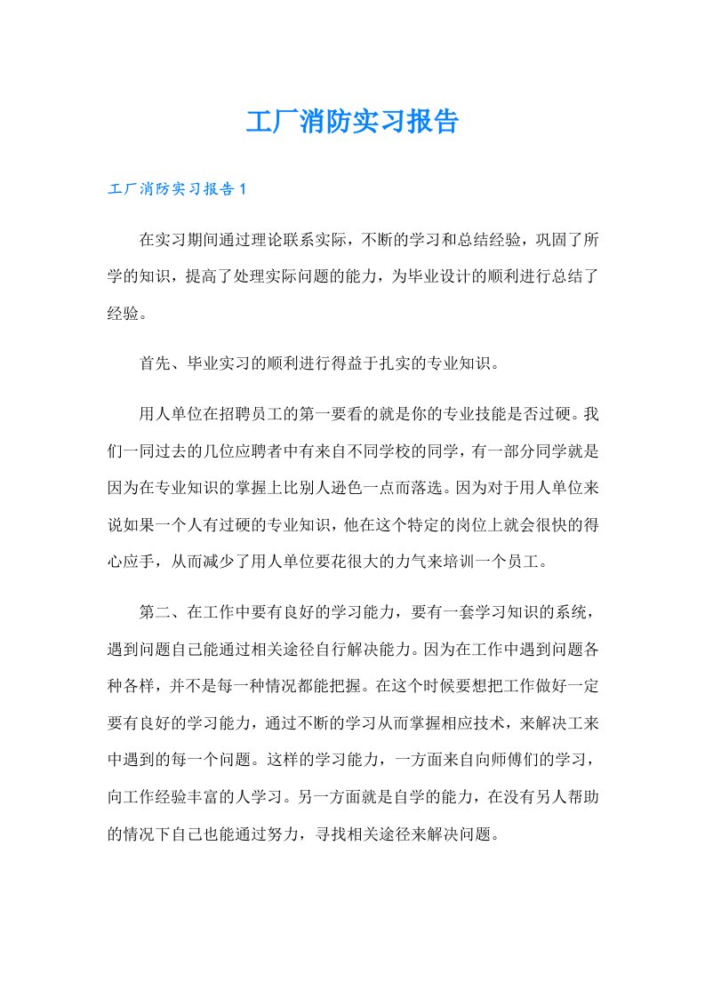 工厂消防实习报告