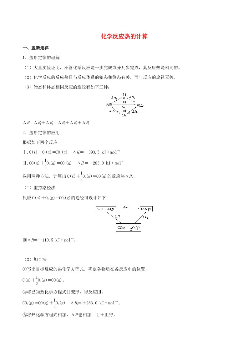 2021高二化学寒假作业同步练习题化学反应热的计算含解析