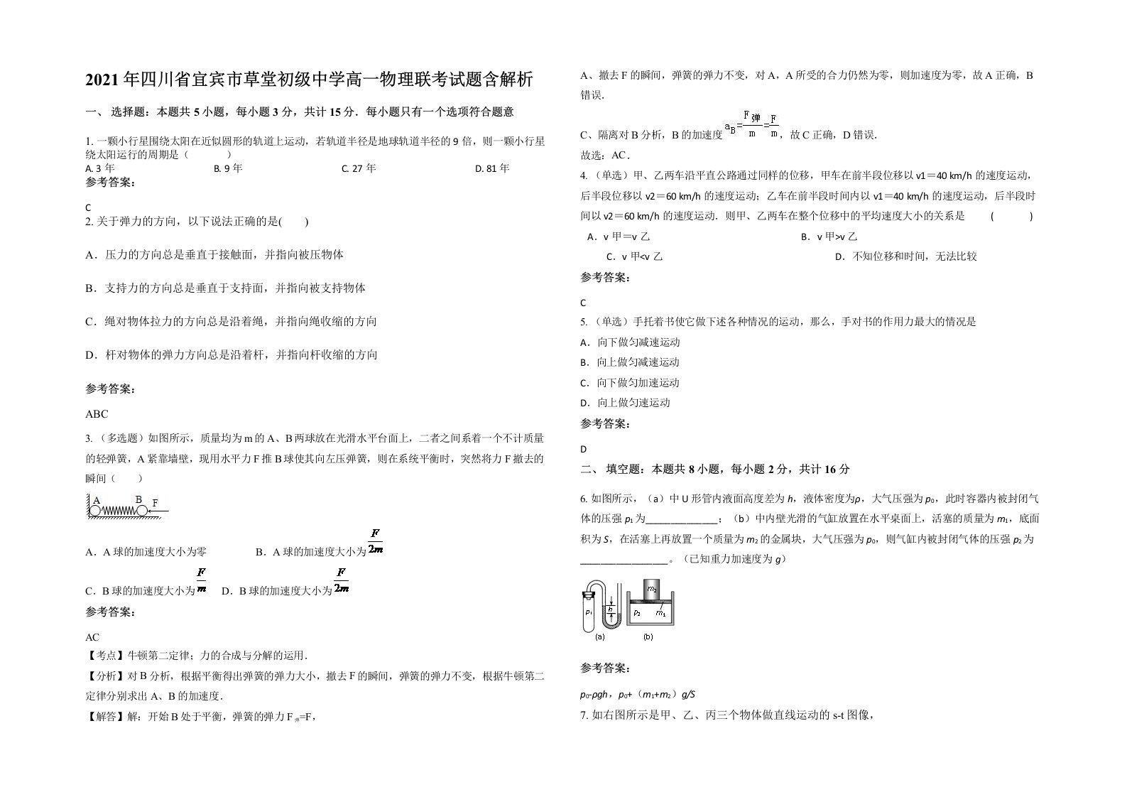 2021年四川省宜宾市草堂初级中学高一物理联考试题含解析