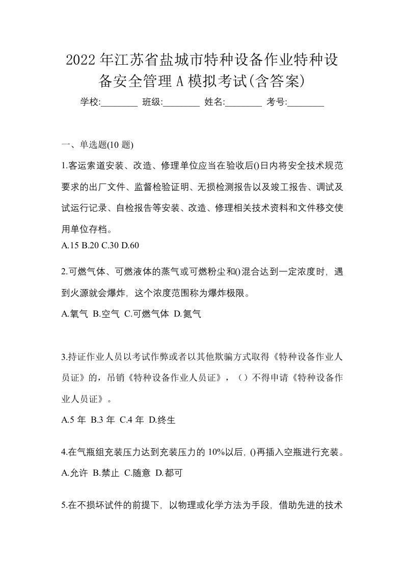 2022年江苏省盐城市特种设备作业特种设备安全管理A模拟考试含答案