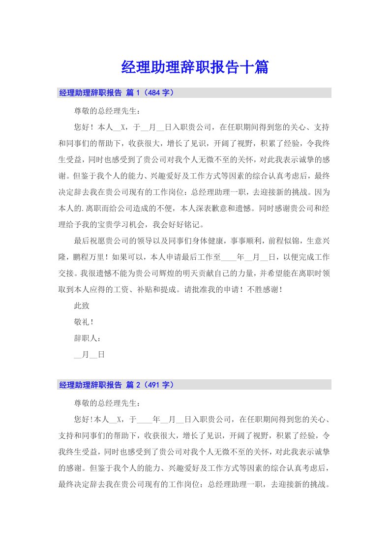 经理助理辞职报告十篇