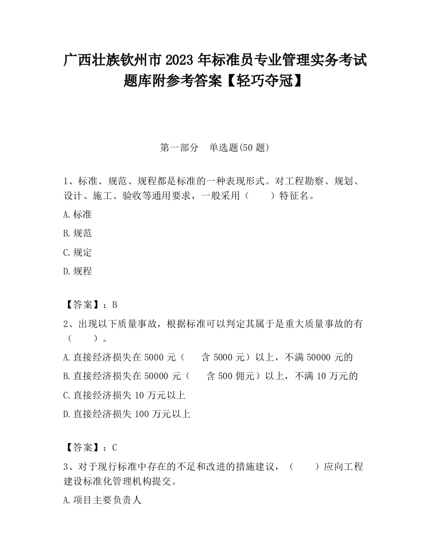 广西壮族钦州市2023年标准员专业管理实务考试题库附参考答案【轻巧夺冠】