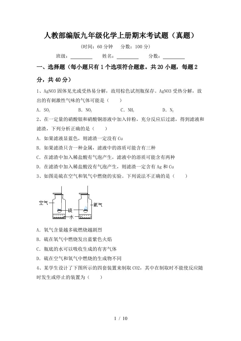 人教部编版九年级化学上册期末考试题真题